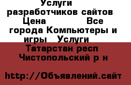 Услуги web-разработчиков сайтов › Цена ­ 15 000 - Все города Компьютеры и игры » Услуги   . Татарстан респ.,Чистопольский р-н